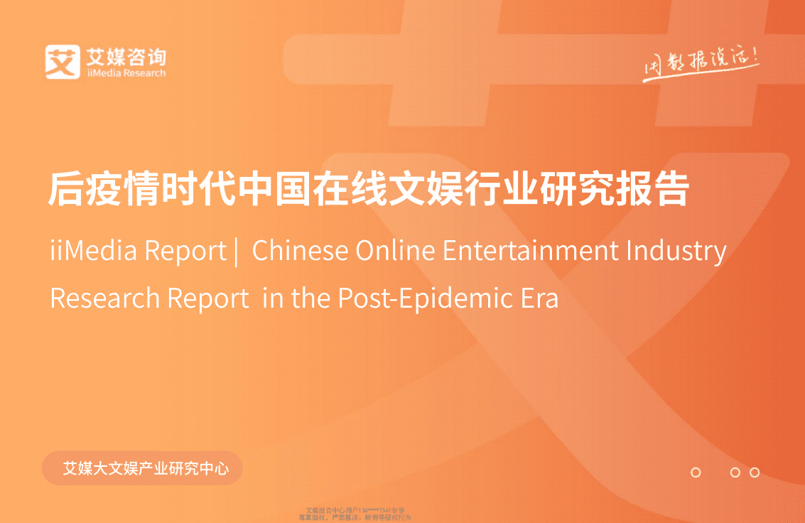 后疫情时代中国在线文娱行业研究报告.pdf 第1页