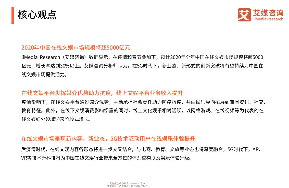后疫情时代中国在线文娱行业研究报告.pdf 第3页