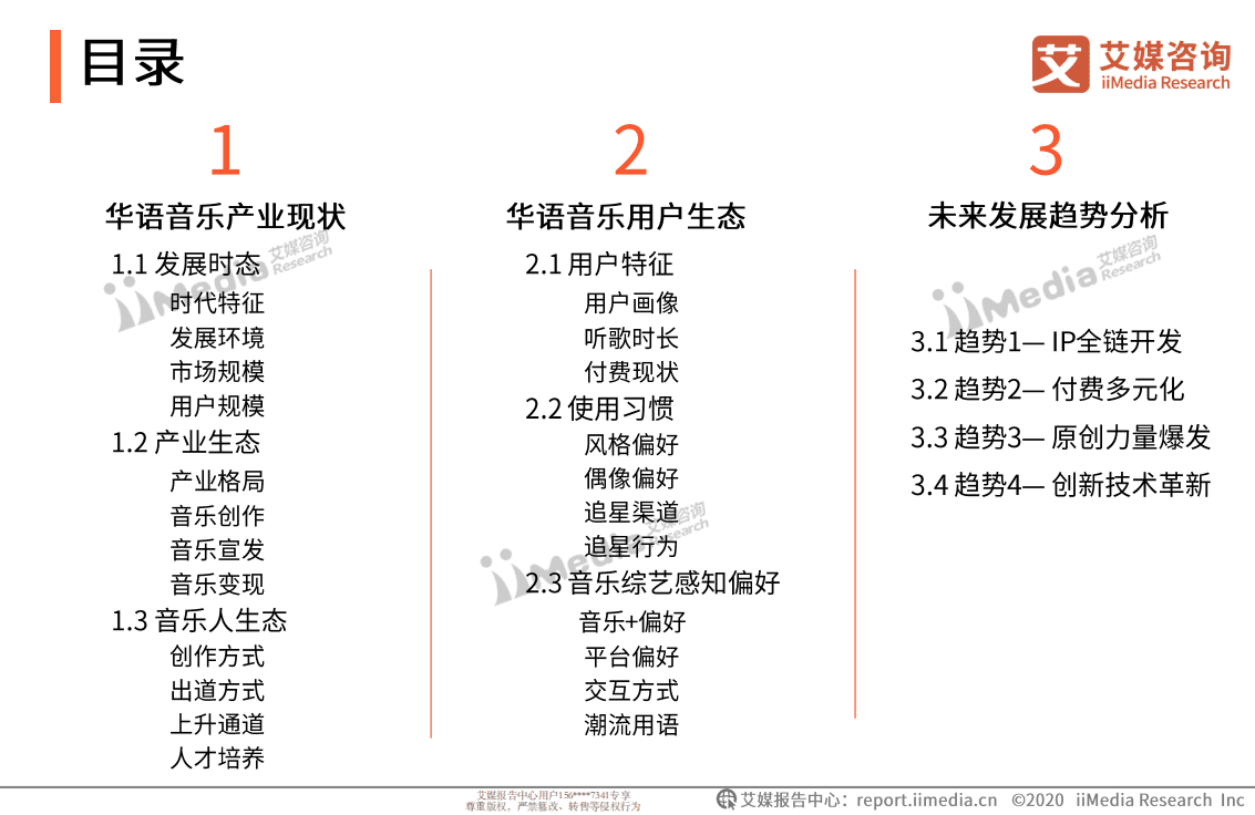 华语音乐三十年研究报告.pdf 第4页