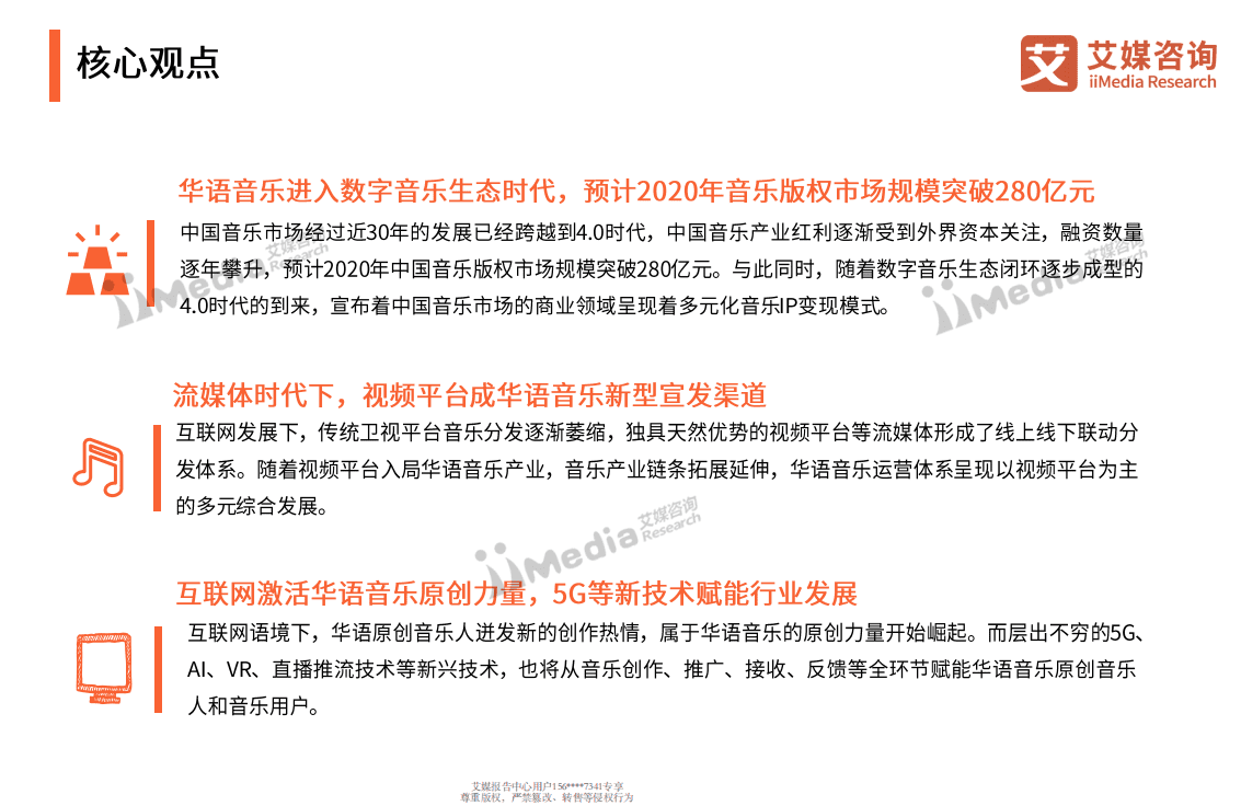 华语音乐三十年研究报告.pdf 第3页