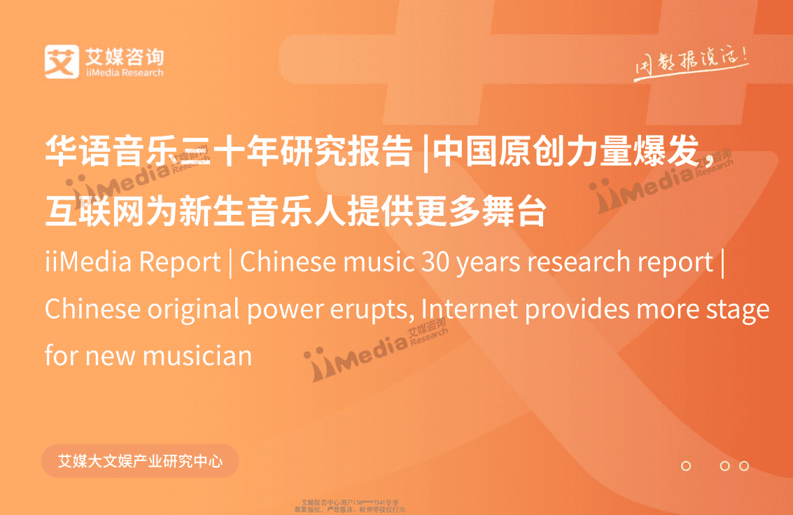 华语音乐三十年研究报告.pdf 第1页