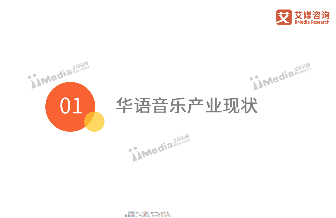 华语音乐三十年研究报告.pdf 第5页