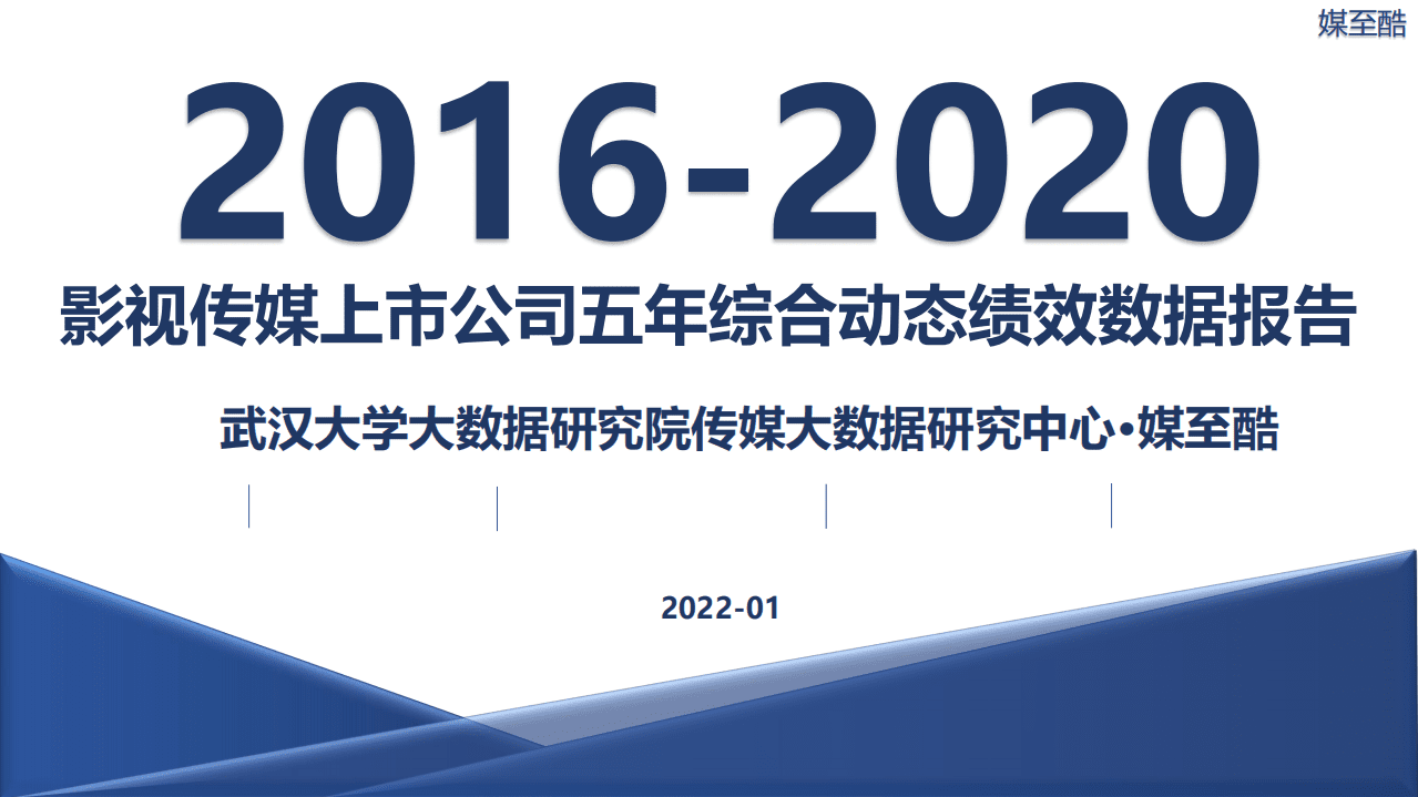 媒至酷：2016-2020影视传媒上市公司五年综合动态绩效数据报告.pdf 第1页