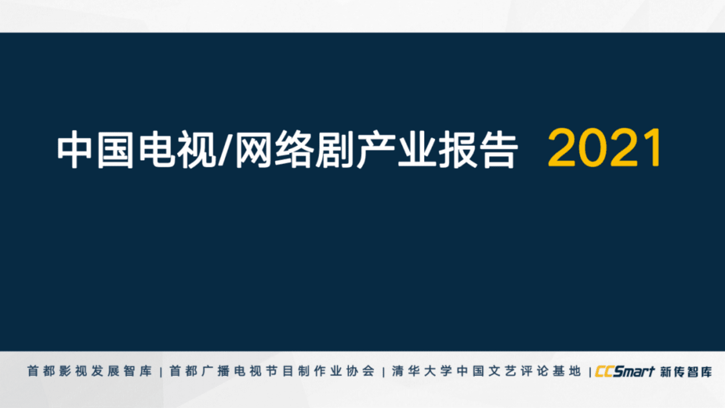 首都影视发展智库：中国电视网络剧产业报告2021.pdf 第1页