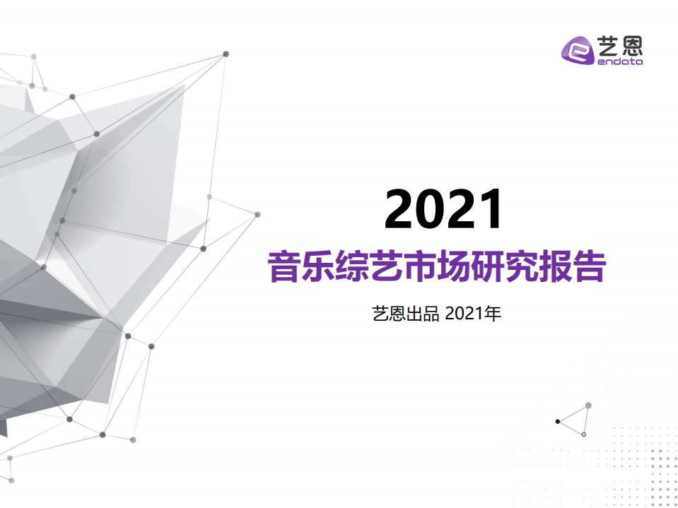 艺恩：2021音乐综艺市场研究报告.pdf 第1页