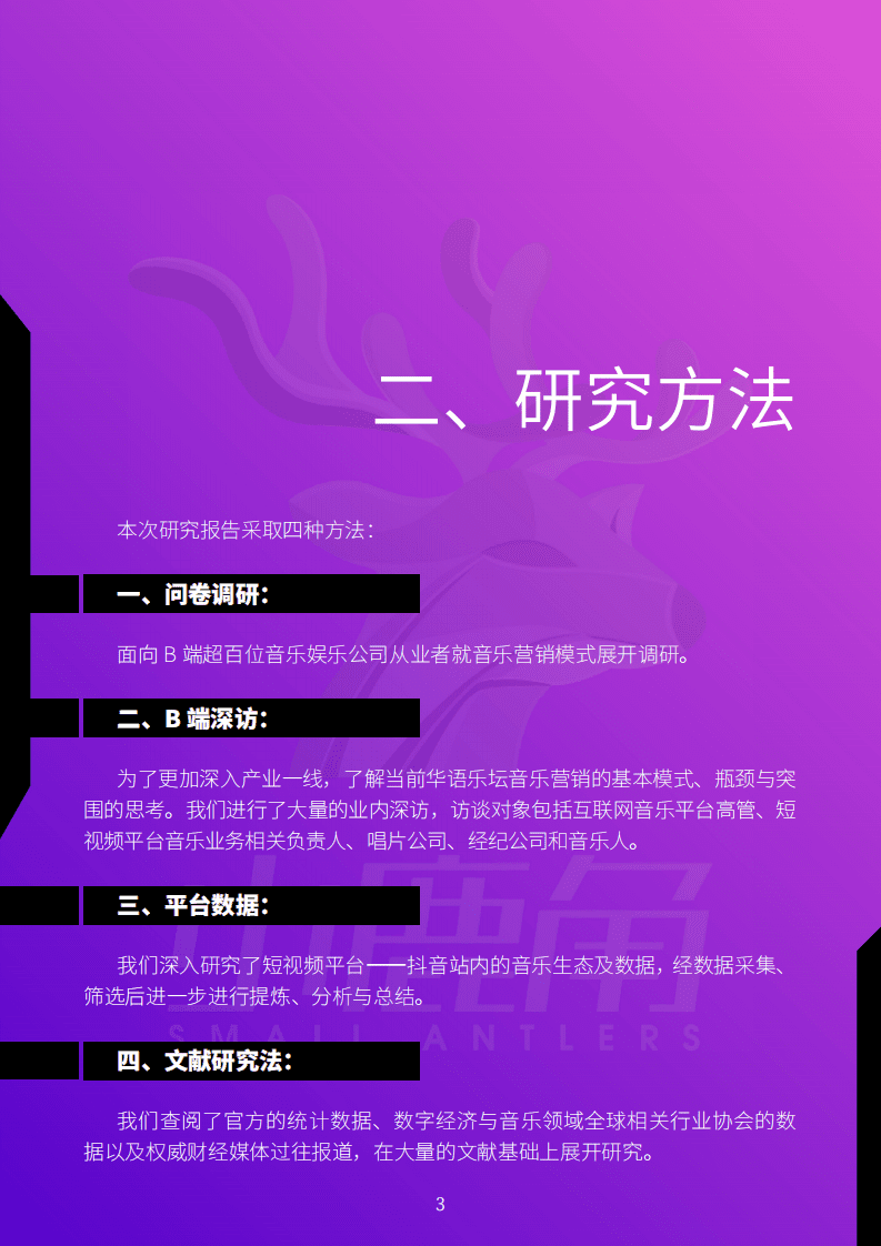 小鹿角智库：2021年中国音乐营销发展研究报告.pdf 第3页