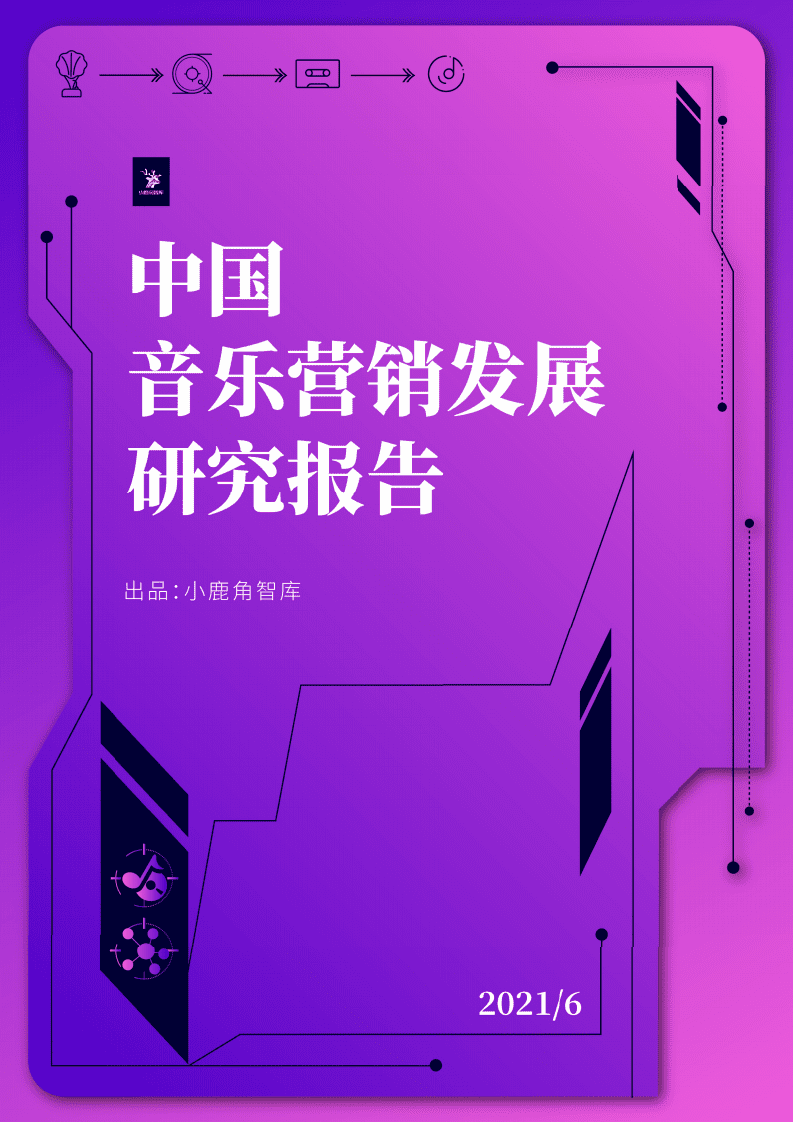 小鹿角智库：2021年中国音乐营销发展研究报告.pdf 第1页