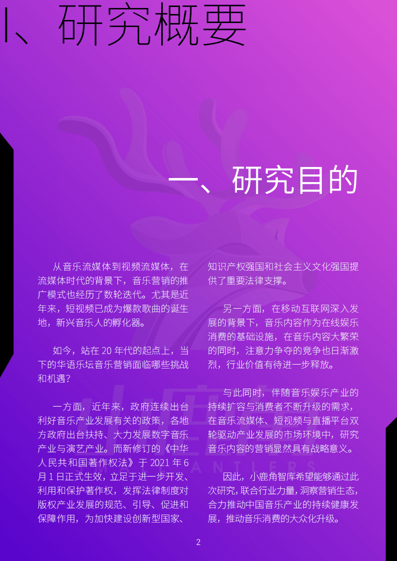 小鹿角智库：2021年中国音乐营销发展研究报告.pdf 第2页