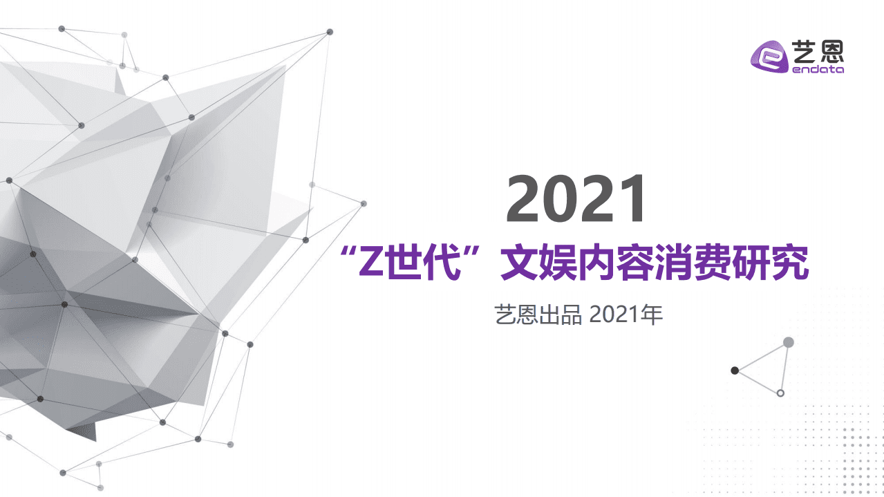 艺恩：&ldquo;Z世代&rdquo;文娱内容消费研究.pdf 第1页