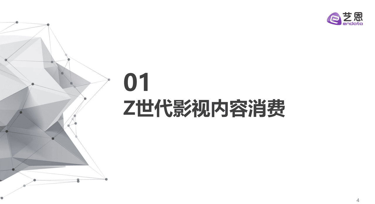 艺恩：&ldquo;Z世代&rdquo;文娱内容消费研究.pdf 第4页