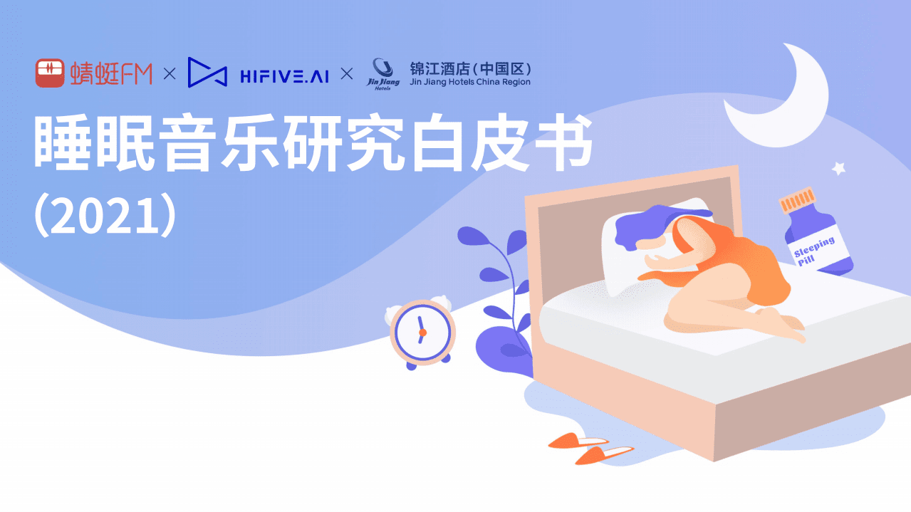 蜻蜓：2021睡眠音乐研究白皮书.pdf 第1页