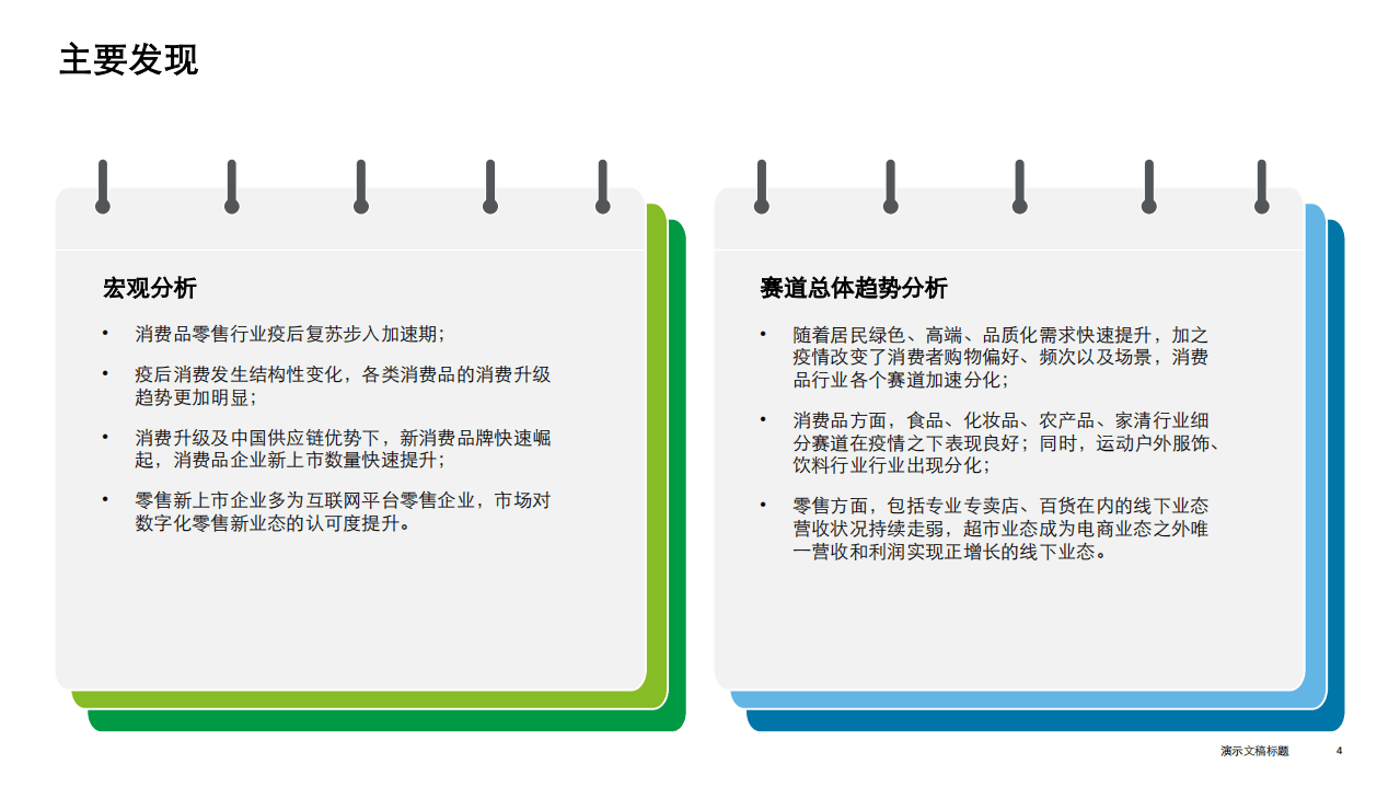 德勤：消费品零售行业：中国消费品和零售行业纵览.pdf 第4页