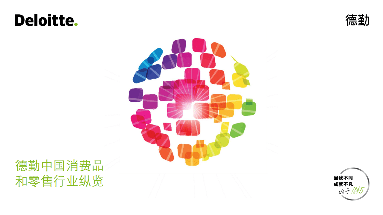 德勤：消费品零售行业：中国消费品和零售行业纵览.pdf 第1页