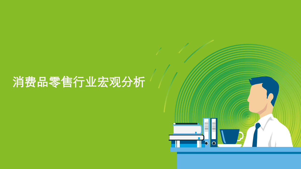 德勤：消费品零售行业：中国消费品和零售行业纵览.pdf 第5页