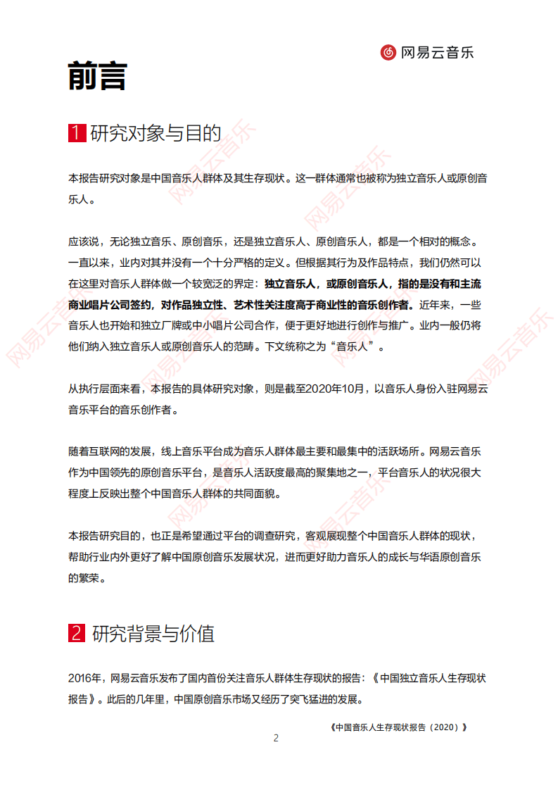 网易云音乐：中国音乐人生存现状报告（2020）.pdf 第3页