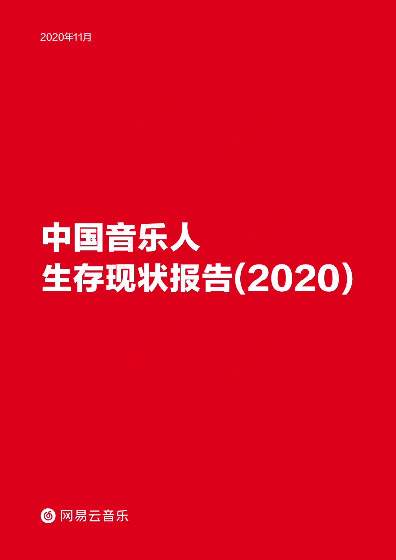 网易云音乐：中国音乐人生存现状报告（2020）.pdf 第1页