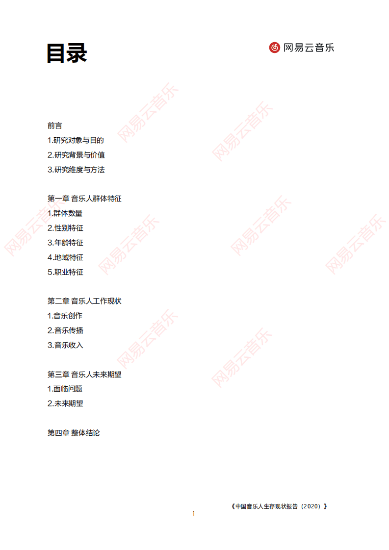 网易云音乐：中国音乐人生存现状报告（2020）.pdf 第2页