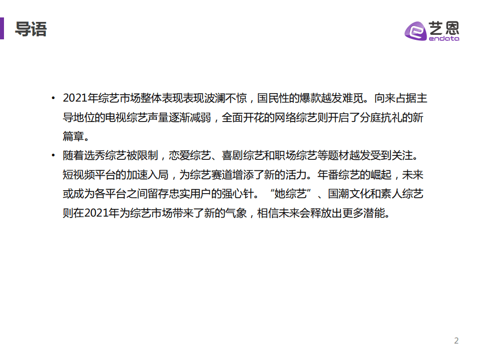 艺恩：2021中国综艺年度洞察报告.pdf 第2页