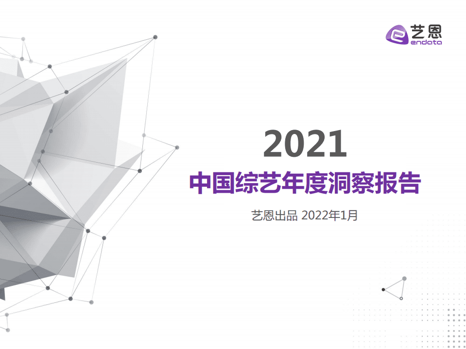 艺恩：2021中国综艺年度洞察报告.pdf 第1页