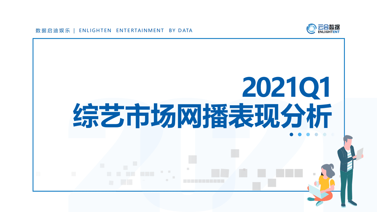 云合数据：2021Q1综艺市场网播表现分析.pdf 第1页