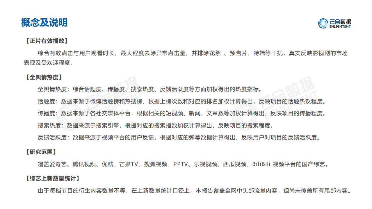 云合数据：2021H1综艺网播表现及用户分析报告.pdf 第2页