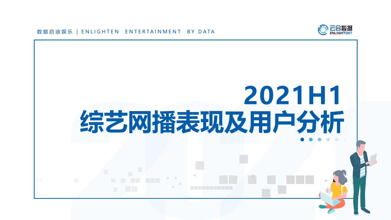 云合数据：2021H1综艺网播表现及用户分析报告.pdf 第1页