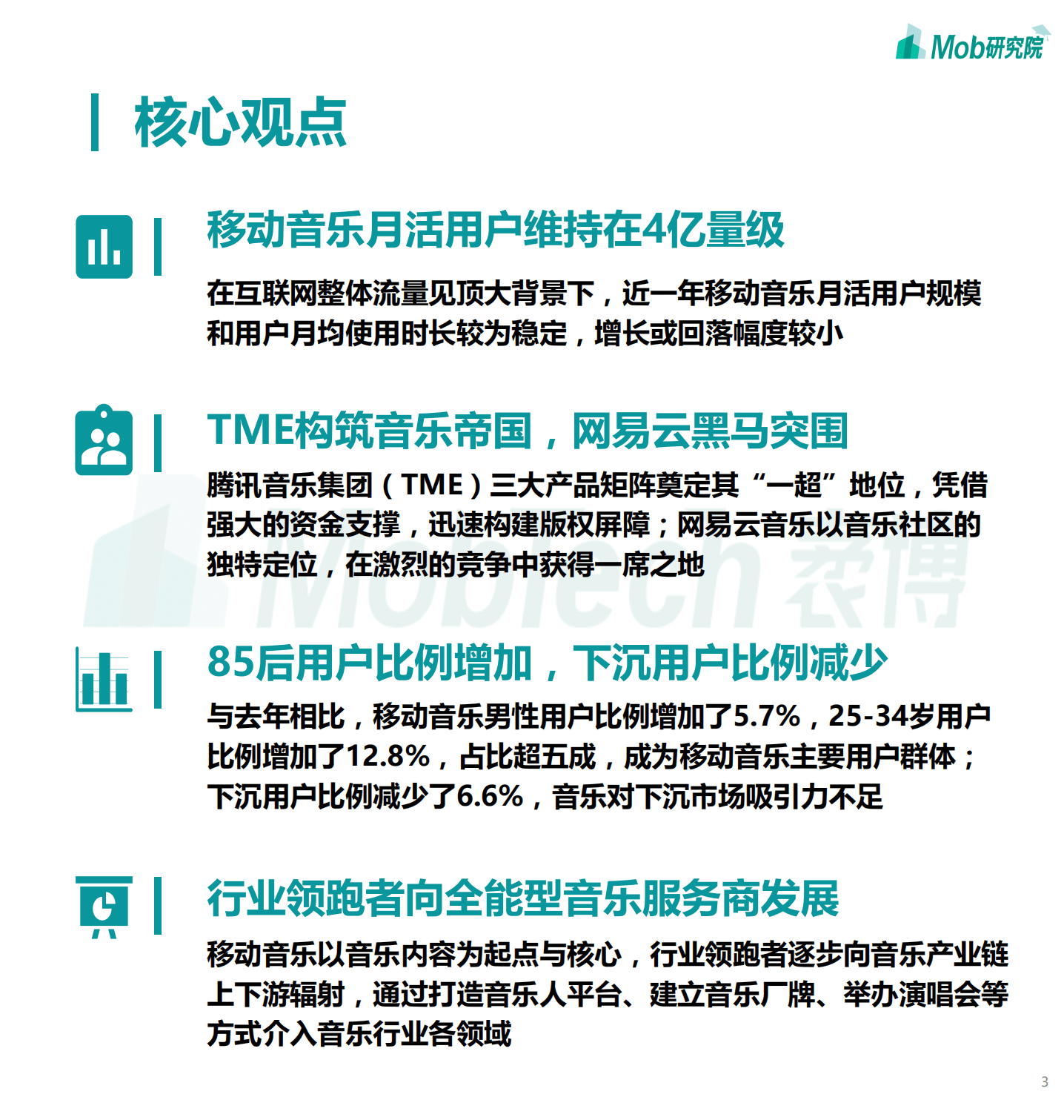 Mob研究院：2020中国移动音乐行业报告.pdf 第3页