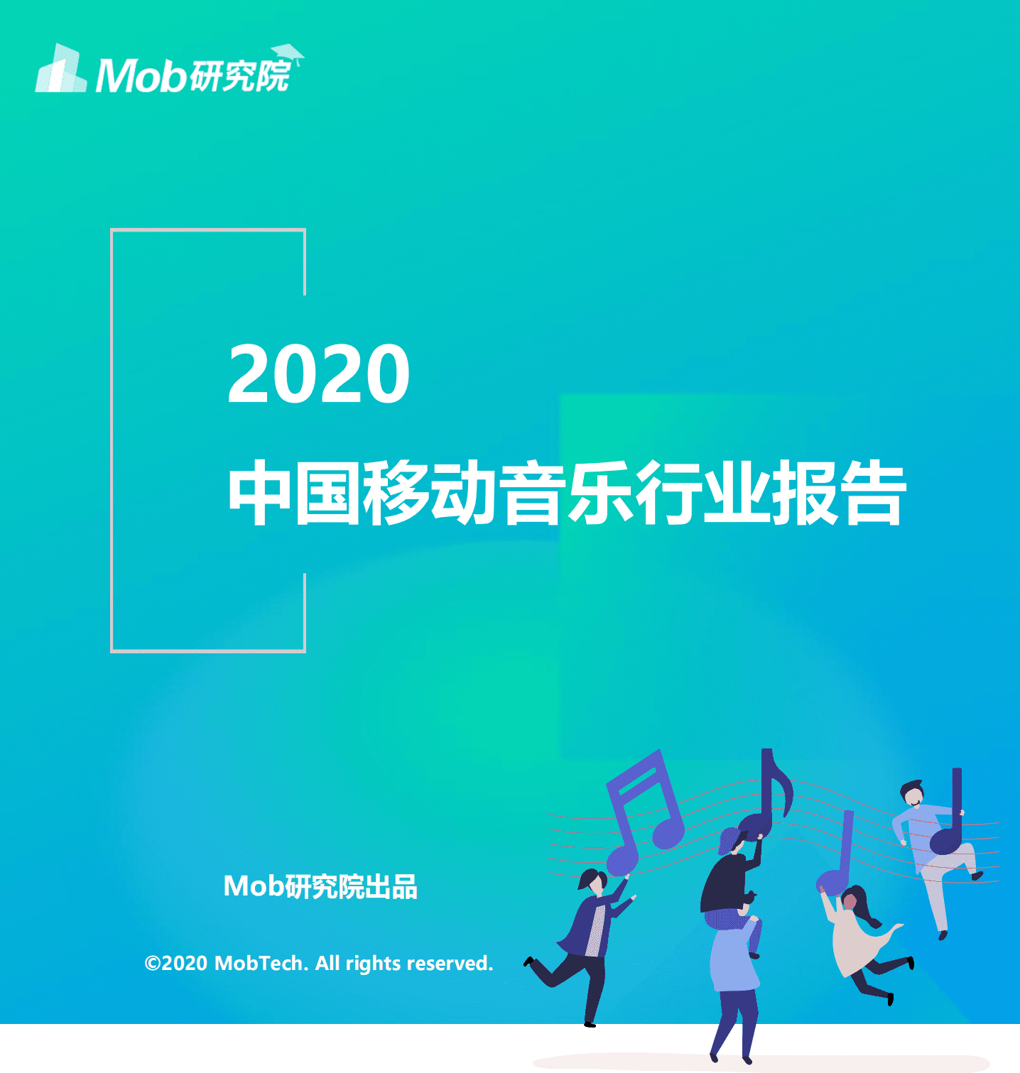 Mob研究院：2020中国移动音乐行业报告.pdf 第1页