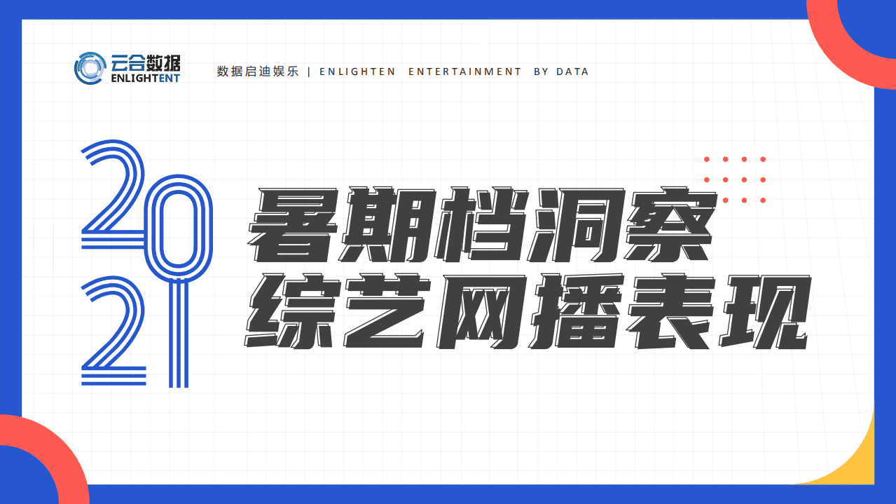 云合数据：2021暑期档综艺网播表现及用户分析.pdf 第1页