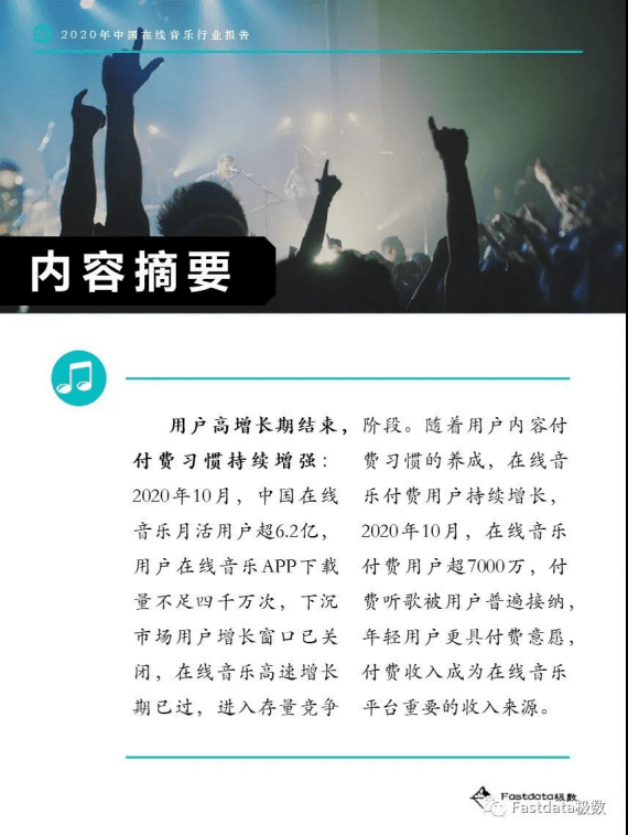 Fastdata极数：2020年中国在线音乐行业报告.pdf 第4页