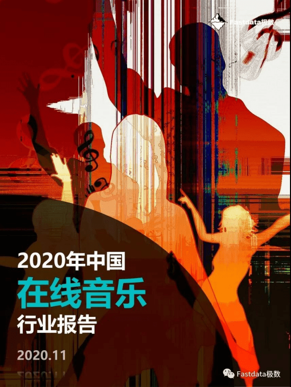 Fastdata极数：2020年中国在线音乐行业报告.pdf 第1页