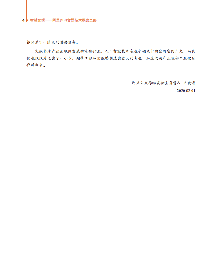 阿里文娱：全景揭秘阿里文娱智能算法.pdf 第5页
