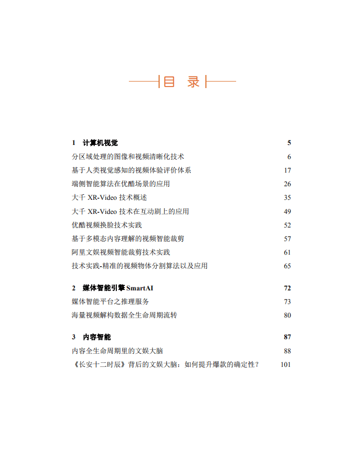 阿里文娱：全景揭秘阿里文娱智能算法.pdf 第2页