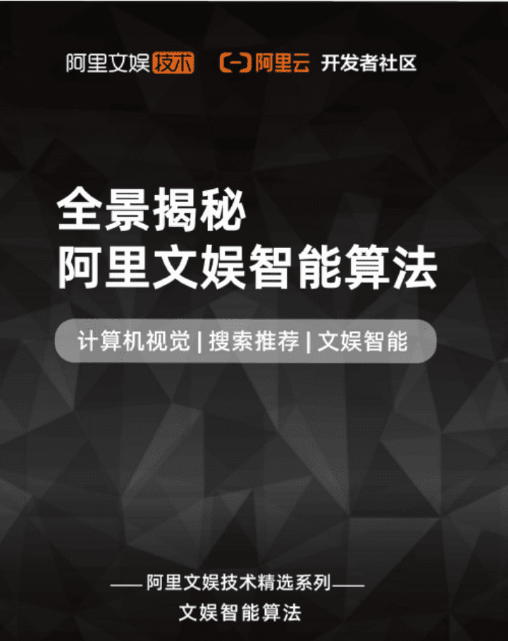 阿里文娱：全景揭秘阿里文娱智能算法.pdf 第1页