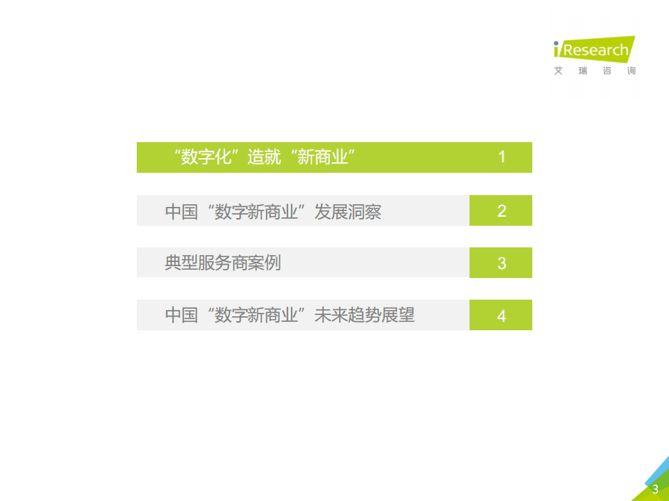 艾瑞咨询：2020年中国数字新商业发展洞察报告.pdf 第3页