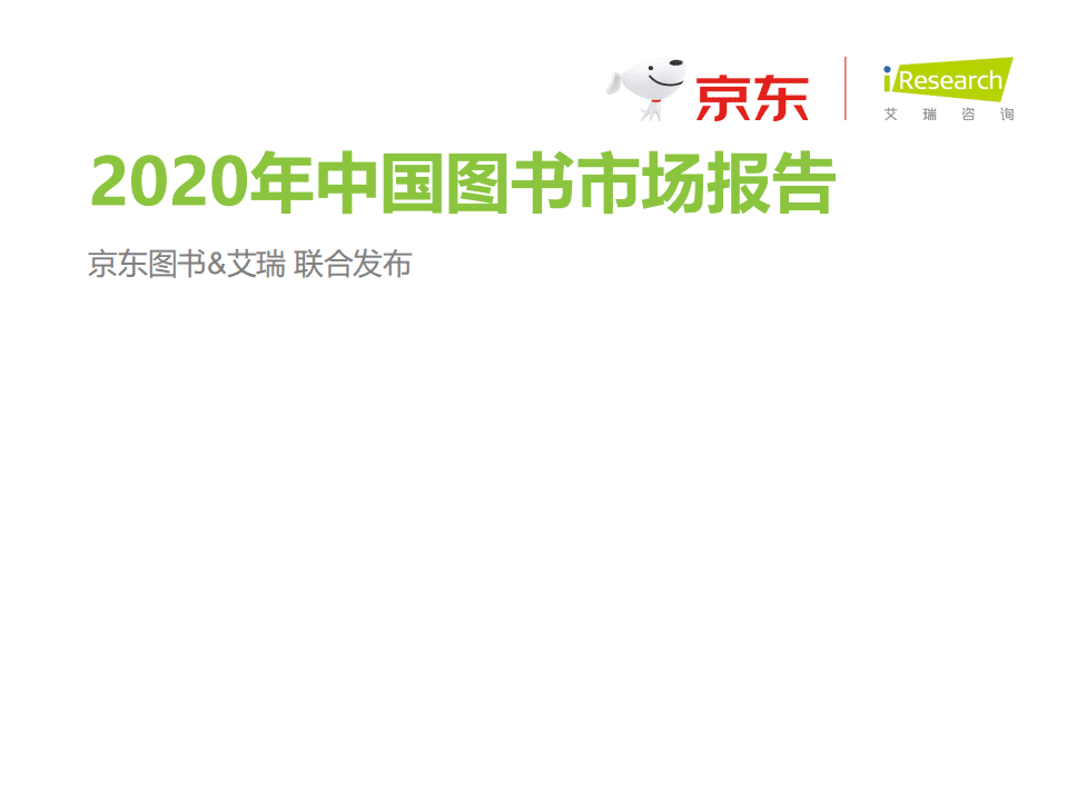 艾瑞咨询：2020年中国图书市场报告.pdf 第1页