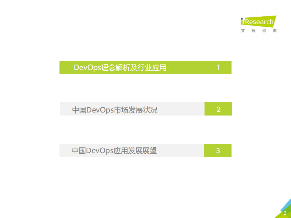 艾瑞咨询：2020年中国DevOps应用发展研究艾瑞云原生系列报告二5.pdf 第3页