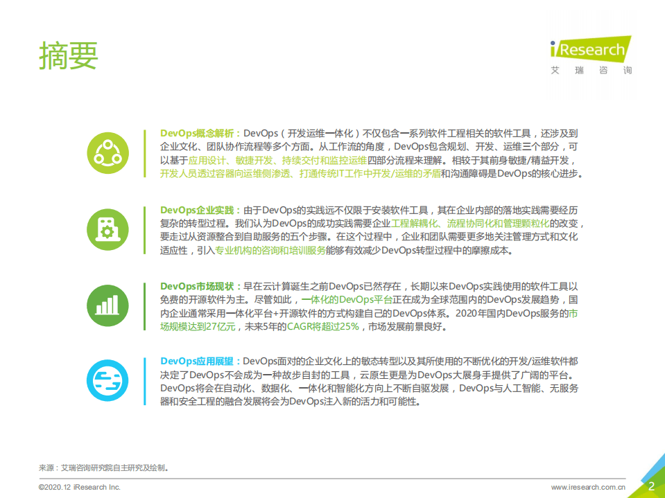 艾瑞咨询：2020年中国DevOps应用发展研究艾瑞云原生系列报告二5.pdf 第2页