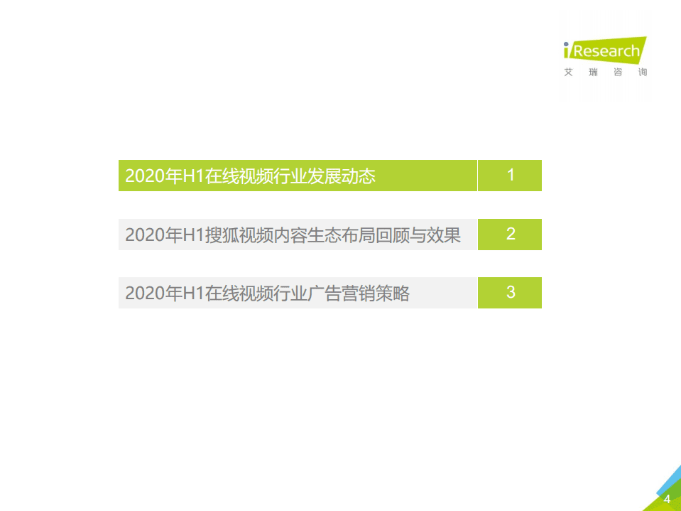 艾瑞咨询：2020年H1搜狐视频内容生态新布局与价值探索.pdf 第4页