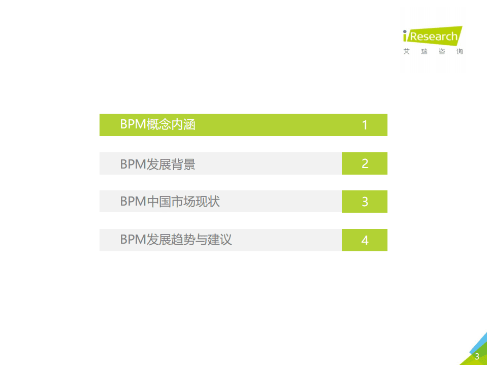 艾瑞咨询：2020年中国BPM市场研究报告.pdf 第3页