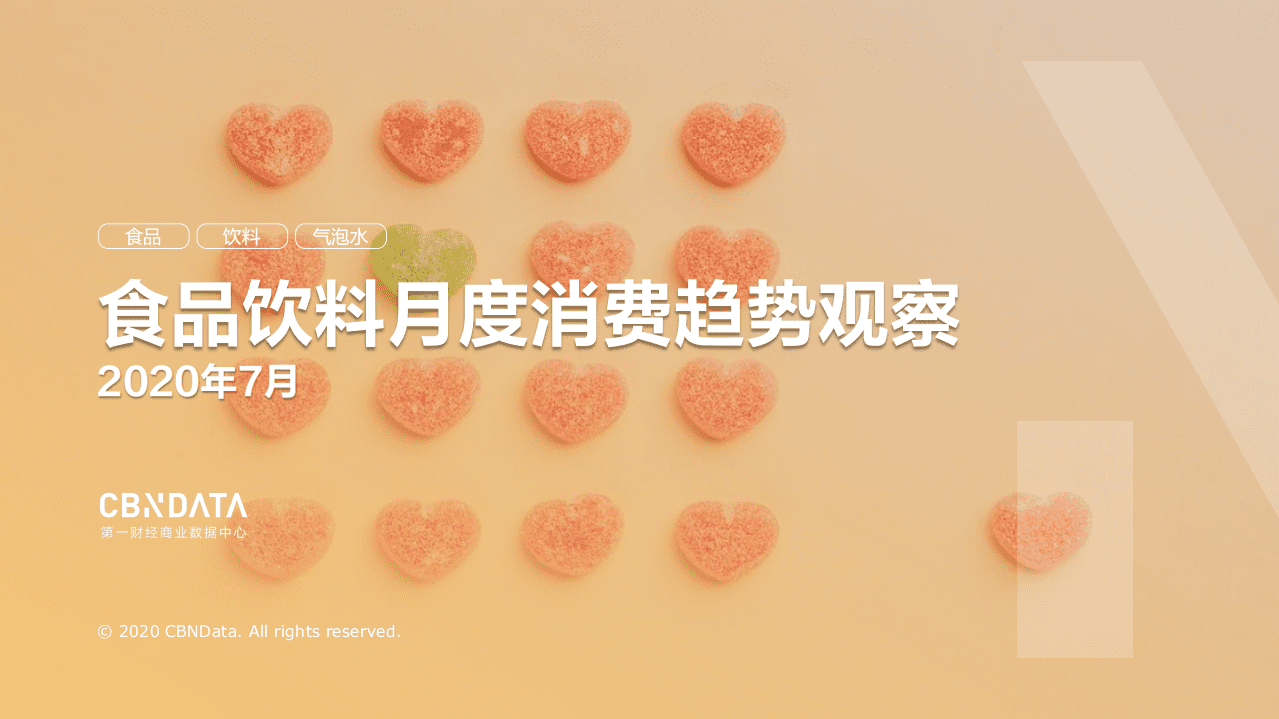 2020年7月食品行业月度消费趋势观察.pdf 第1页