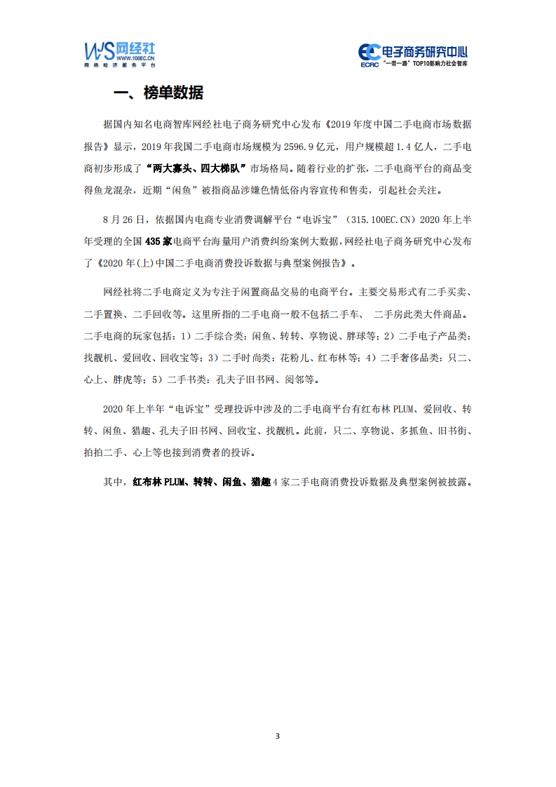 电子商务研究中心：2020年（上）二手电商消费投诉数据与典型案例报告.pdf 第3页