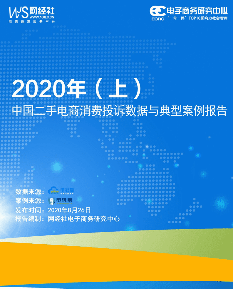 电子商务研究中心：2020年（上）二手电商消费投诉数据与典型案例报告.pdf 第1页