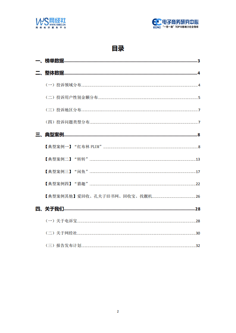 电子商务研究中心：2020年（上）二手电商消费投诉数据与典型案例报告.pdf 第2页