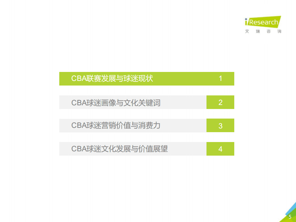 艾瑞咨询：2020年CBA球迷商业价值研究报告.pdf 第5页
