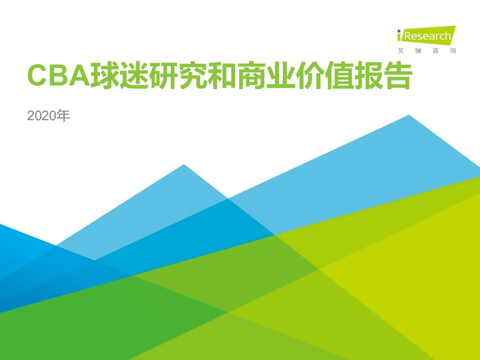艾瑞咨询：2020年CBA球迷商业价值研究报告.pdf 第1页