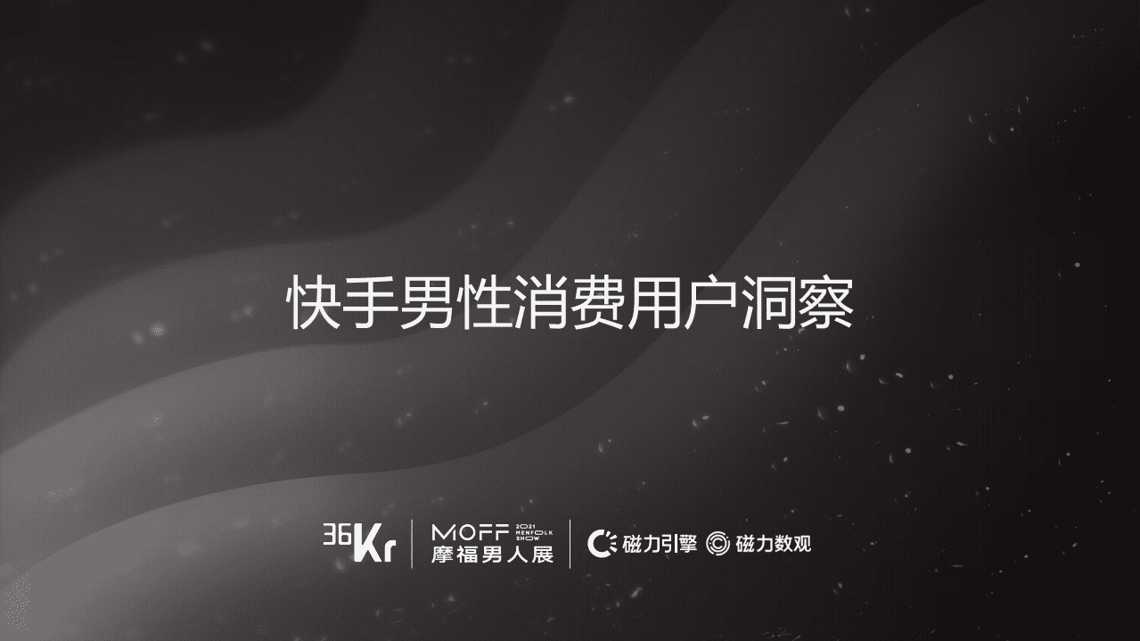 36K人r&磁力引擎&摩福男人：快手男性消费用户洞察.pdf 第1页