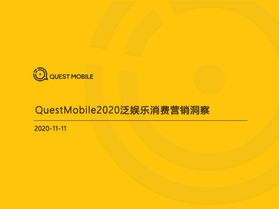 2020泛娱乐消费营销洞察.pdf 第1页