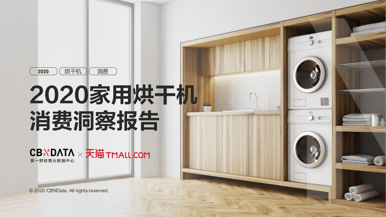 2020家用烘干机消费洞察报告.pdf 第1页
