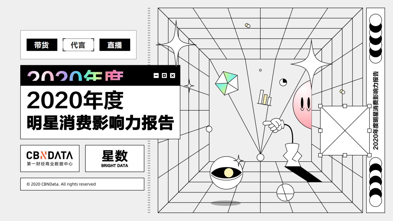 2020年度明星消费影响力报告.pdf 第1页